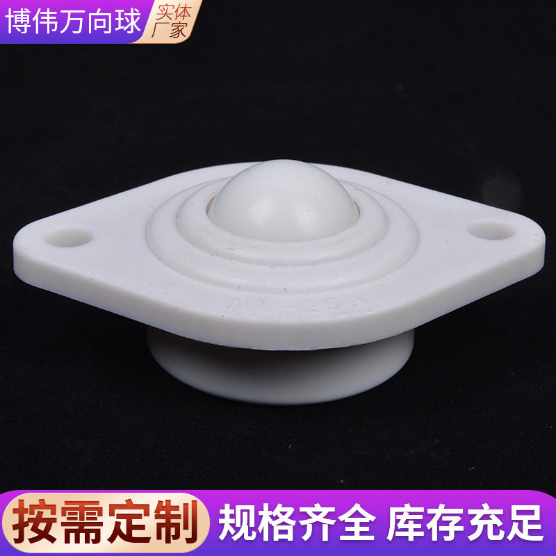 塑制万向球 注塑型 法兰式QDH01-25/QDH01-19全尼龙牛眼轮滑轮