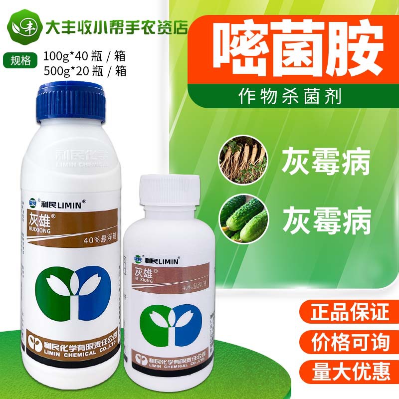 利民灰雄40%嘧霉胺人参黄瓜灰霉病杀菌剂悬浮剂农药100g-500g包邮
