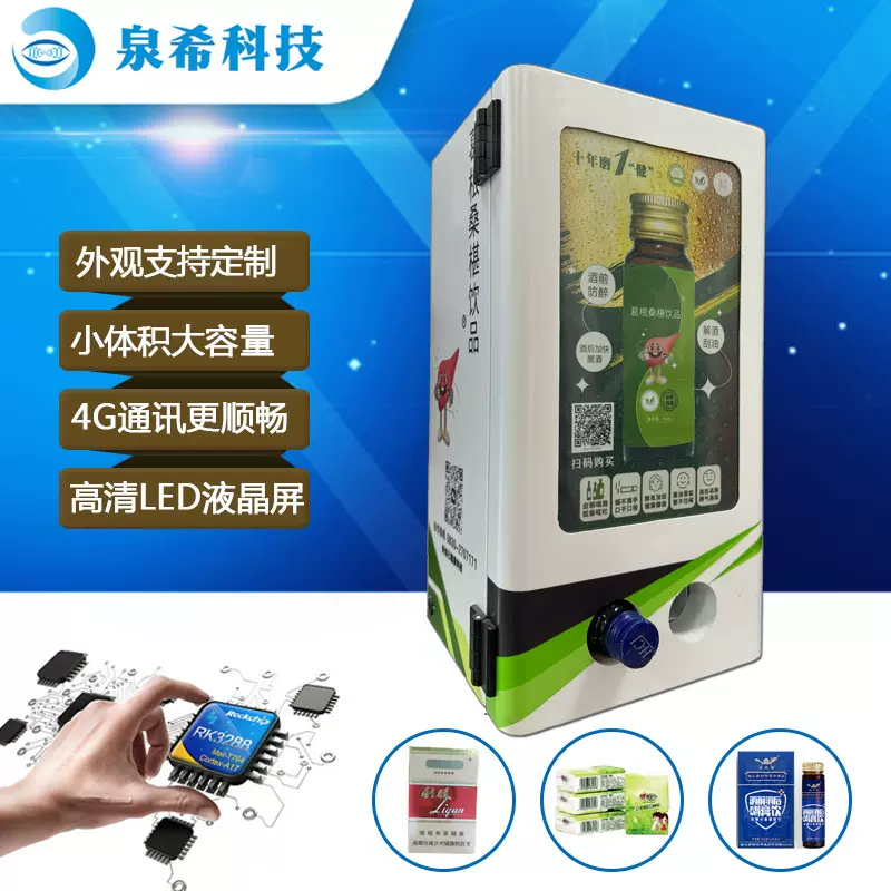 小型自动售货机迷你解酒饮料售卖机无人桌面贩卖机商用设备售卖柜