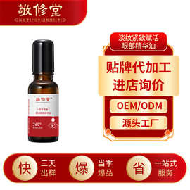 抖音同款白云山眼油淡纹紧致赋活眼部精华油定制抗皱精华液代加工