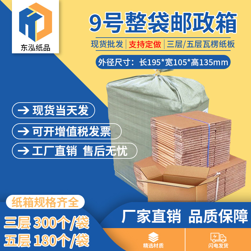 东泓9号整袋纸箱快递箱打包长方形邮政搬家纸盒瓦楞包装现货批发