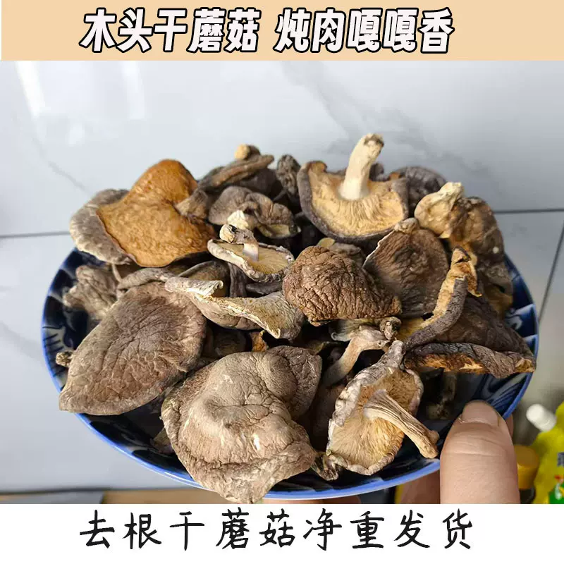 东北干货木头干蘑菇东北特产野生香菇长白山深山野生香菇绿色蘑菇