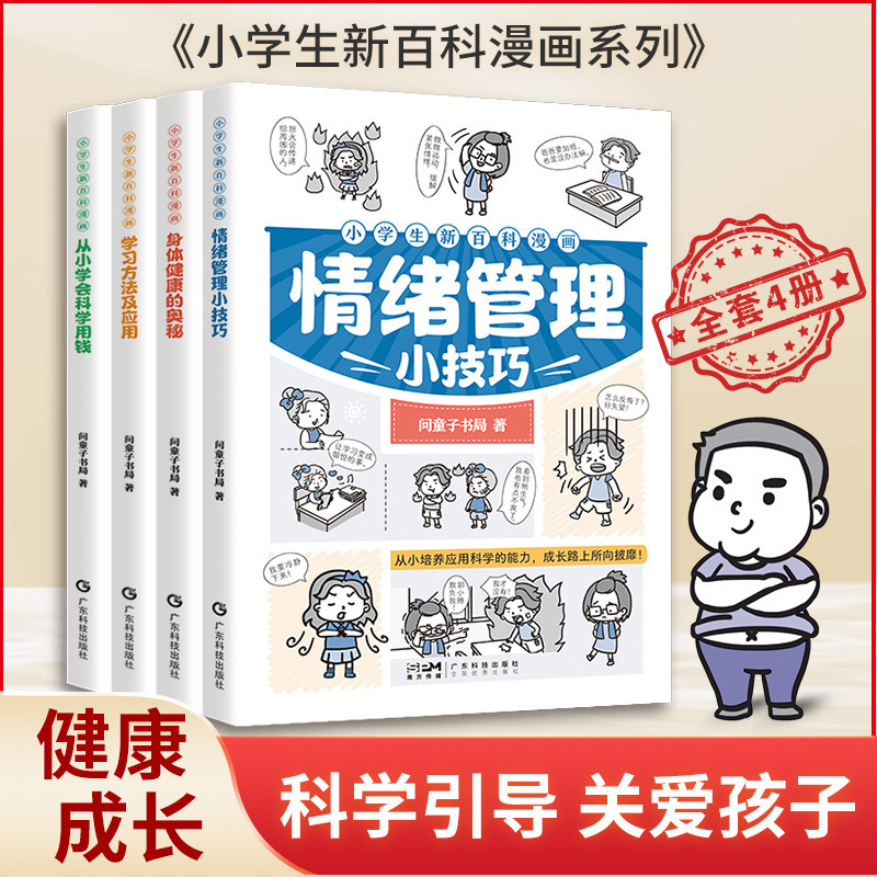 【抖音爆款】全套4册小学生新百科漫画 情绪管理小技巧学习方法及