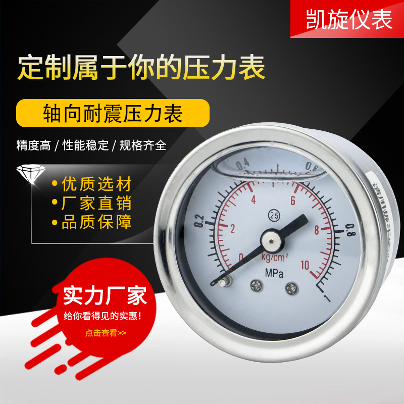 轴向耐震压力表YN40Z不锈钢40mm表盘螺纹M10*1 1/8 1/4油压液压表