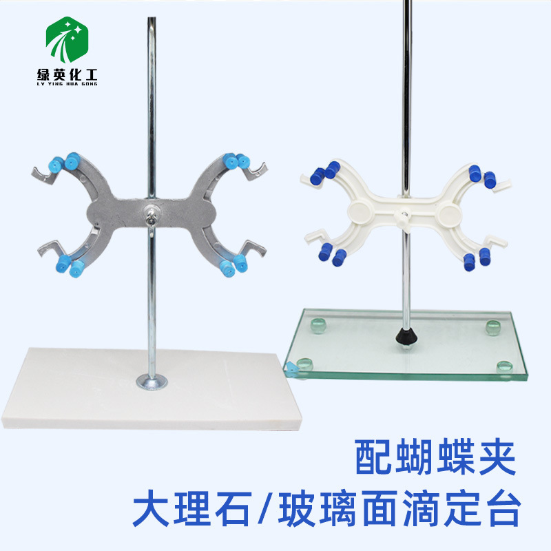 玻璃面滴定台 带蝴蝶夹 大理石滴定台 塑料蝴蝶夹 铝合金蝴蝶夹