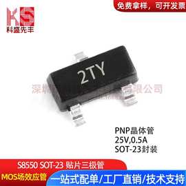 贴片三极管 S8550 SS8550 SOT-23 丝印2TY/Y2 PNP晶体管 现货供应