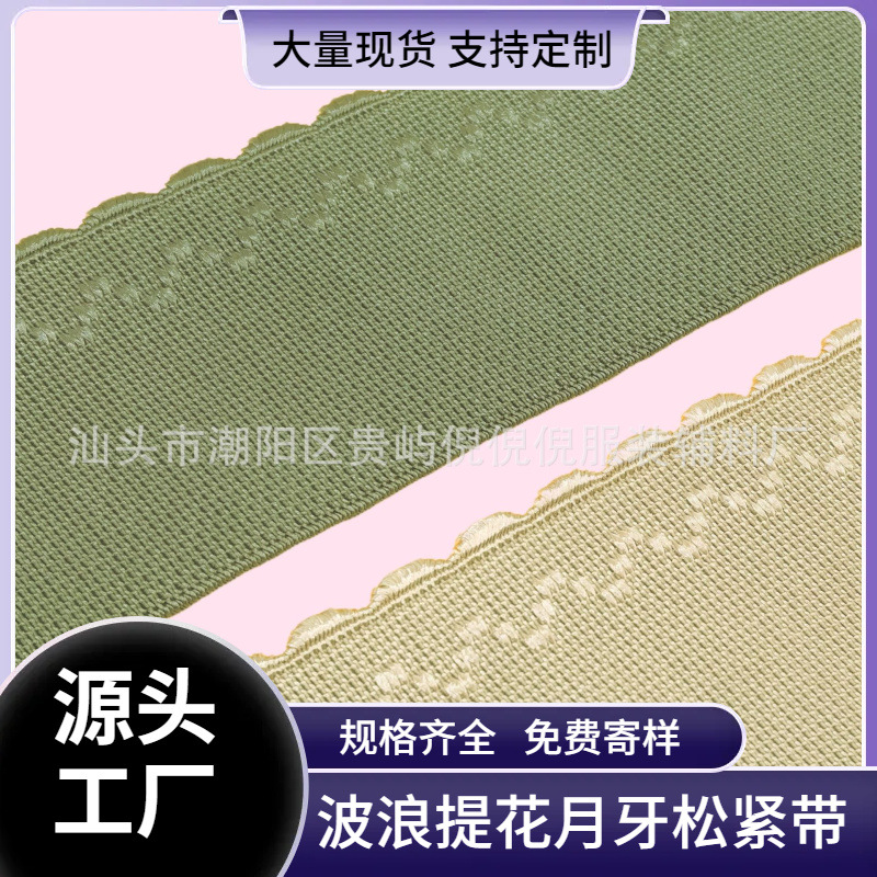 波浪月牙松紧带单面磨毛牙边松紧带提花水纹舞裙瑜伽裤腰头带涤纶