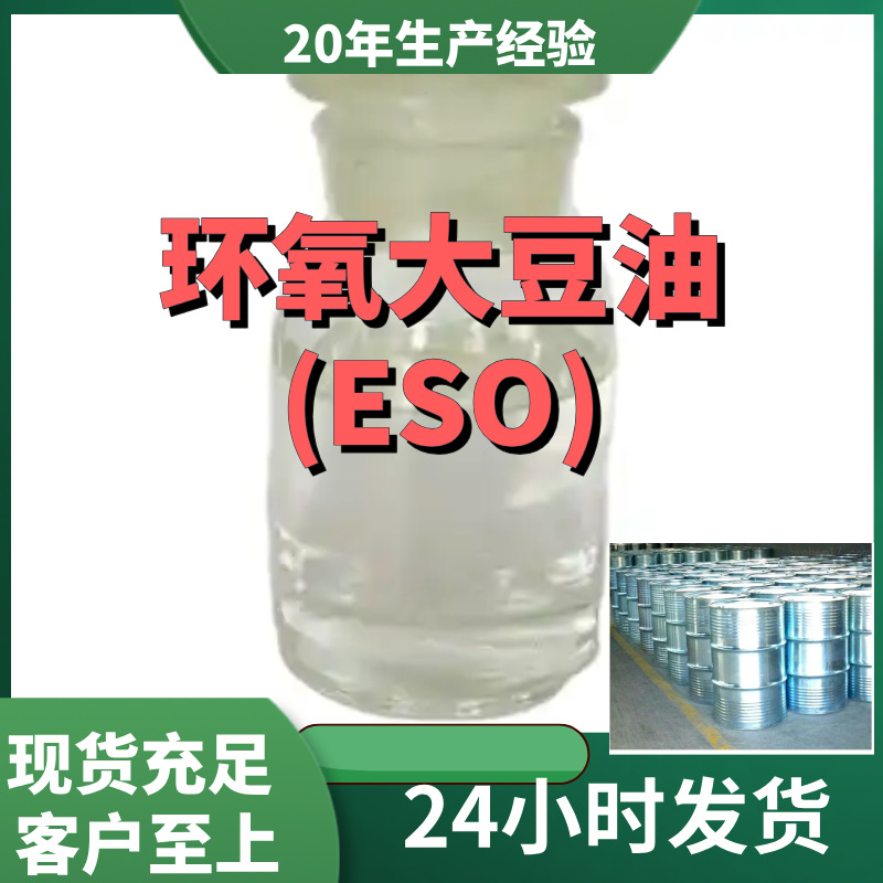 环氧大豆油(ESO)  厂家直供顾客是上帝满意的服务含量99%山东江苏