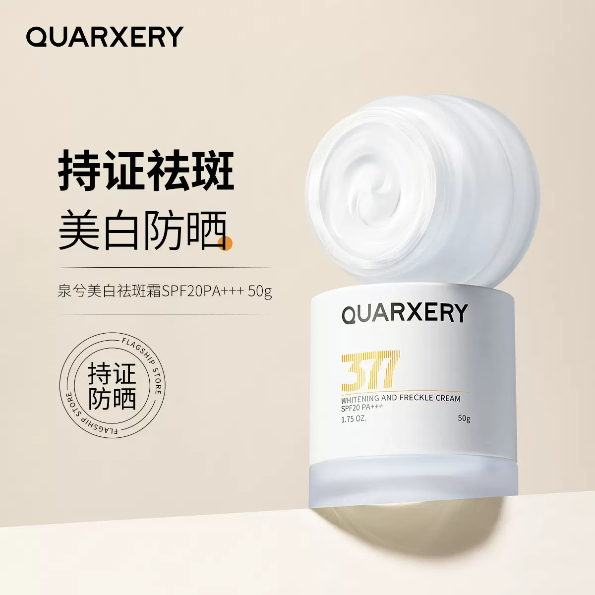 泉兮美白祛斑霜SPF20PA+++50g改善斑点面部防晒双效合一面霜批发