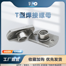 T型螺母T型焊接罗帕慕汽车安全带螺母 四点家具定位螺母 切边螺母