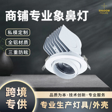 跨境嵌入式天花灯可调角度防眩筒灯店铺商用COB象鼻灯led洗墙灯