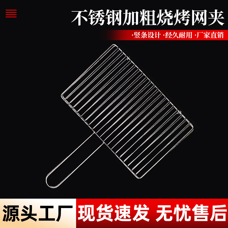 厂家批发不锈钢烤鱼网烧烤夹板网烧烤拍子烤肉烤韭菜双面长条加粗