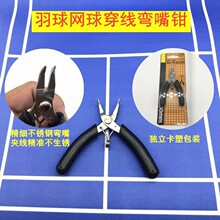 【羽拳体育】新款羽毛球网球拍 拉线穿线机工具小巧弯嘴钳夹黑色