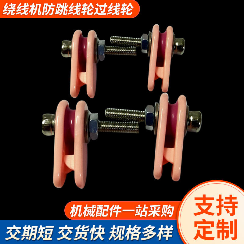 供应绕线机瓷吊轮 瓷吊轮绕线机厂家 瓷吊轮东莞批发厂商CR2005
