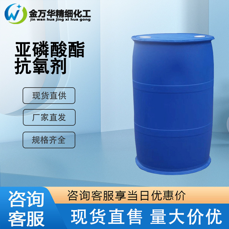 现货供应亚磷酸酯抗氧剂 热稳定剂 无酚型亚磷酸酯抗氧剂JWH-1902