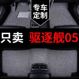 比亚迪驱逐舰05脚垫汽车地垫改装用品上层全车丝圈地毯车垫子