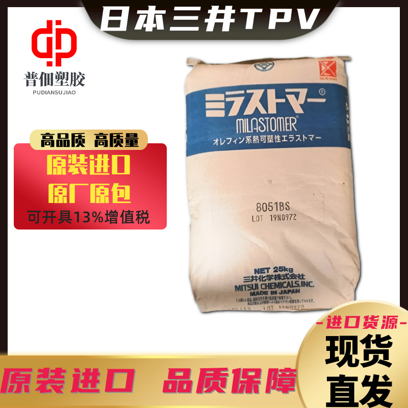 热塑性硫化弹性体TPV塑料颗粒日本三井4010NS耐热耐寒热粘附性