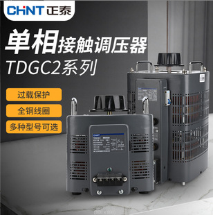 Chint single-phase voltage regulator TDGC 2 220V high power adjustable voltage manual autotransformer 0.5-15KW