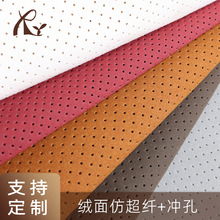 打孔皮革绒面仿超纤汽车内饰软包沙发抱枕环保无味透气冲孔绒面革