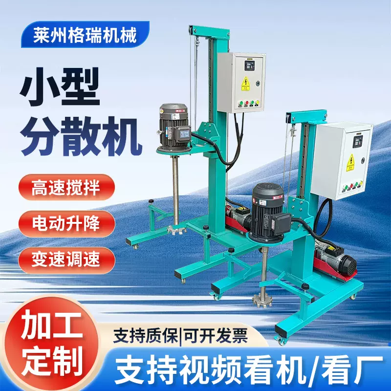 供应小型分散机 可调速电动升降高速分散涂料油漆小型分散机厂家