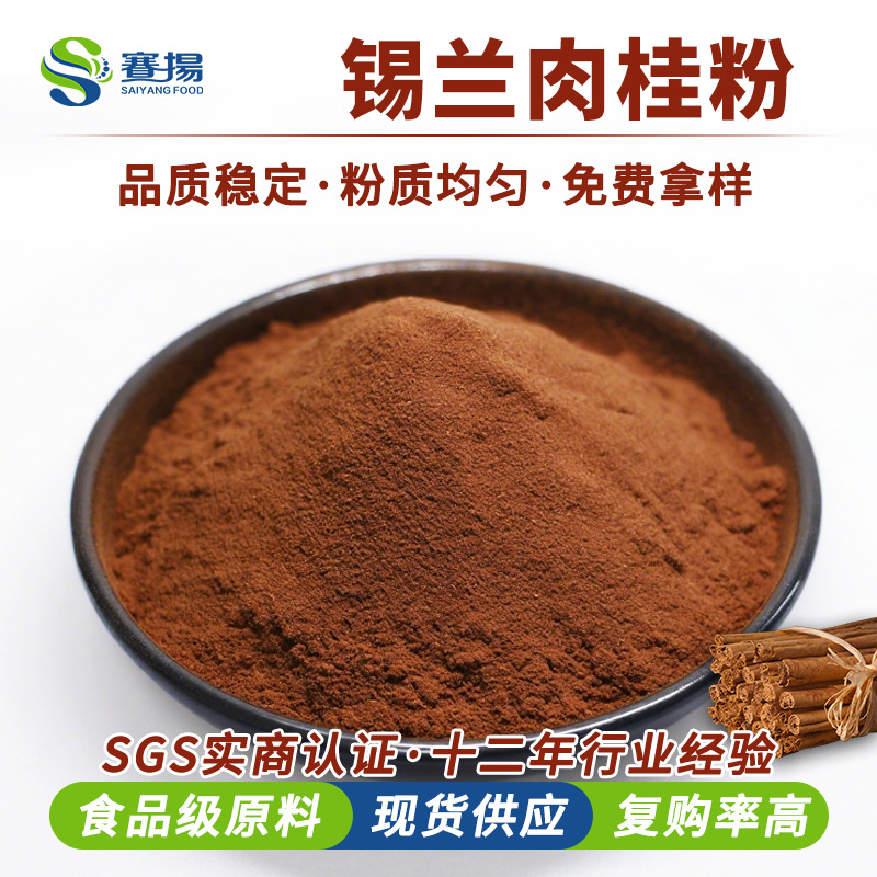 锡兰肉桂粉赛扬食品级锡兰肉桂提取物速溶调味品速溶锡兰肉桂粉