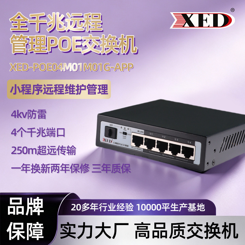 XED4 Gigabit PoE remote management switch, Gigabit cascading, RJ45 with SFP interface, for enterprise power supply and network configuration