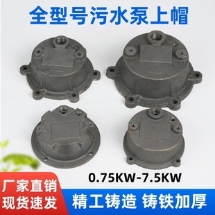 Non-Clogging Sewage Pump Upper Cap Wqd0.75-7.5Kw Cast Iron Top Cover Sewage Pump Accessories 4 Holes 6 Holes Iron Cap