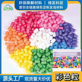彩色降解包装填充物淀粉泡沫粒 玩具DIY低碳物流缓冲泡沫颗粒
