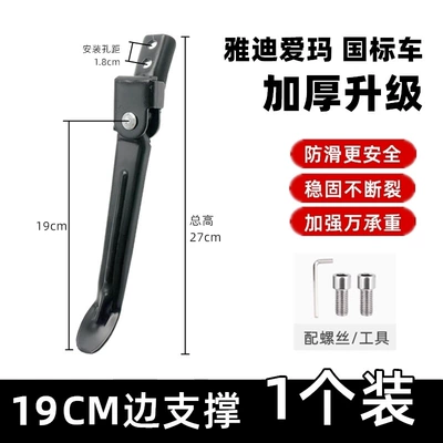 and Yadea Models, Electric car big tripod - 190-side-support-screw-tool-one