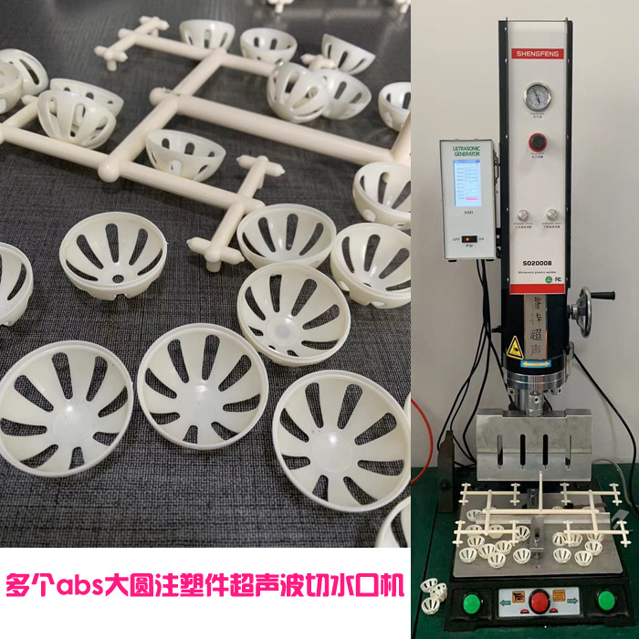 abs材质大注塑件多个产品超声波切水口模具焊头振落分离机器设备
