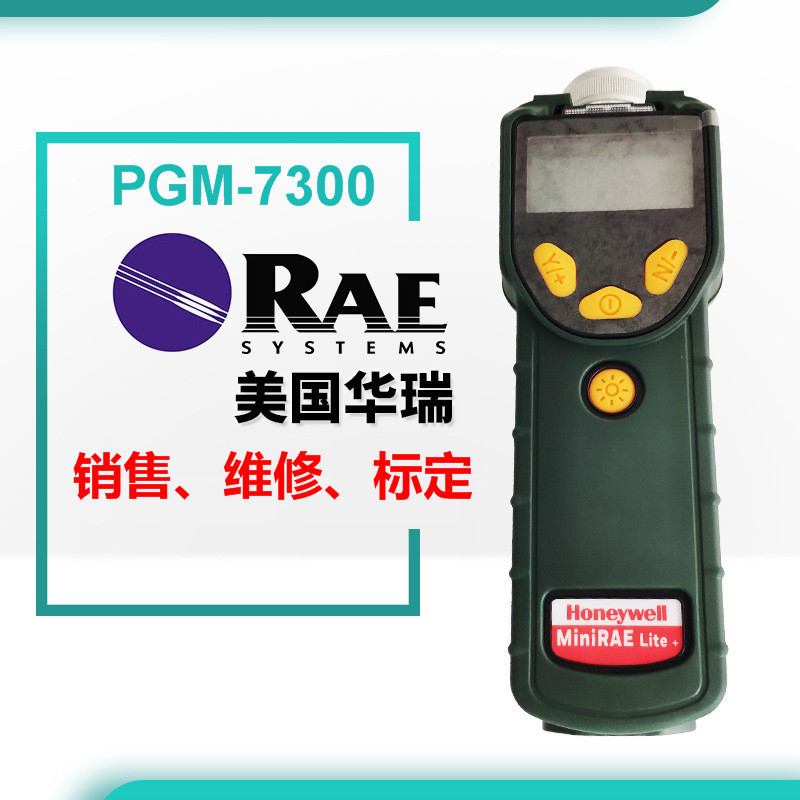 维修华瑞PGM-7300VOC检测仪维修霍尼韦尔MiniRAELite+VOC检测仪