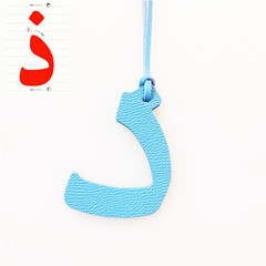 13 Arabic alphabet bag charms