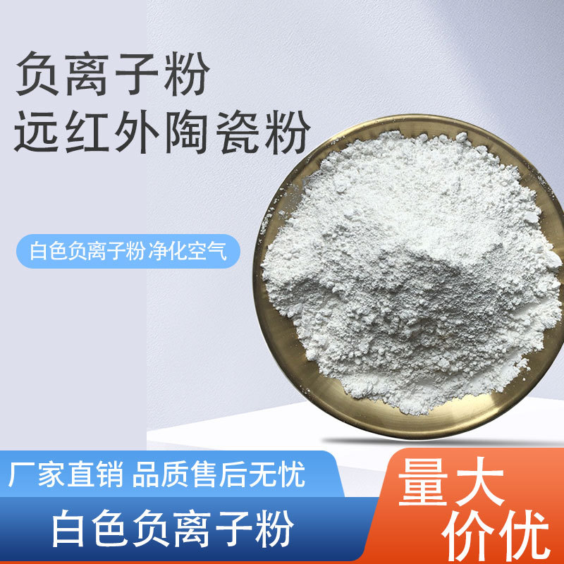 远红外陶瓷粉 白色电气石粉远红外发热粉凝胶膏药贴磁疗贴用