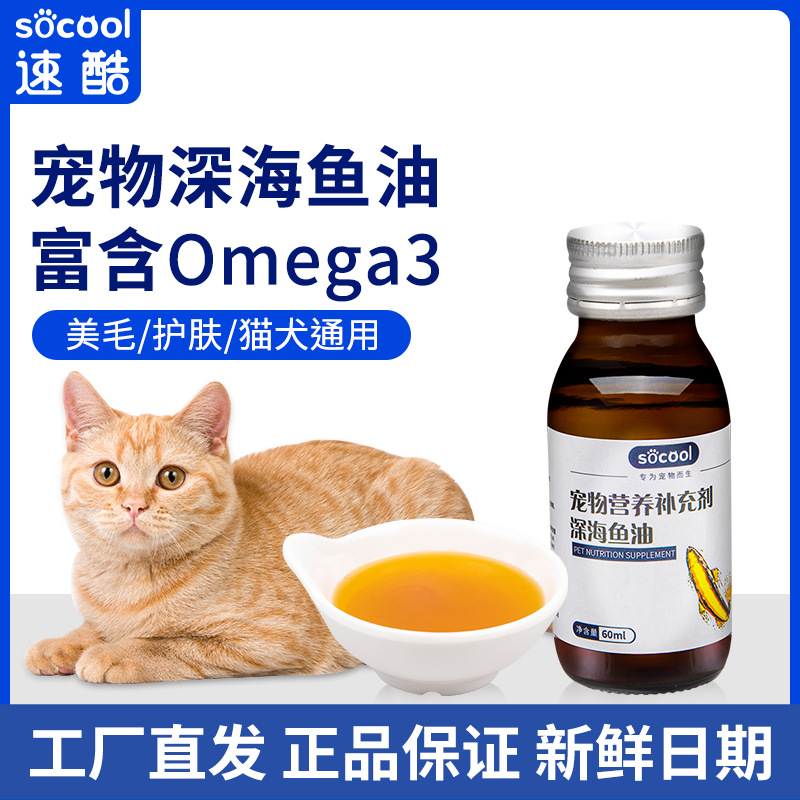 速酷深海鱼油60ml瓶猫犬通用宠物卵磷脂防掉毛美毛营养品一件代发