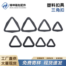 厂家批发塑料三角扣三角板背带连接扣背袋裤调节扣背包三角挂扣