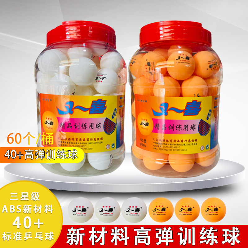 桶装60个乒乓球ABS材料新料黄色白色高弹耐打品牌球打球训练用球