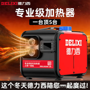 Delixi diesel heating parking heater household 12V24V all-in-one heater diesel vehicle diesel heater