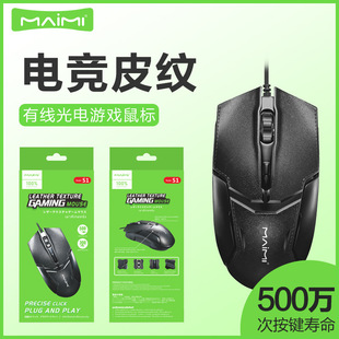 MYE S1 wired e-sports game business leather mouse USB photoelectric office desktop laptop peripheral
