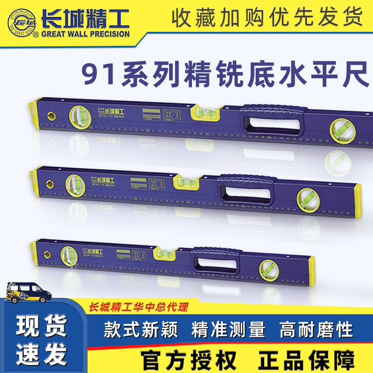 长城精工91铝合金多功能高精度工程水平尺工业家用装修平衡尺批发