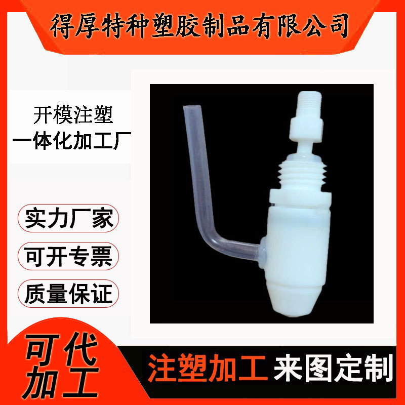 塑料pfa注塑模具注塑高流动耐腐蚀防水FEP ptfe塑胶制品吸嘴生产