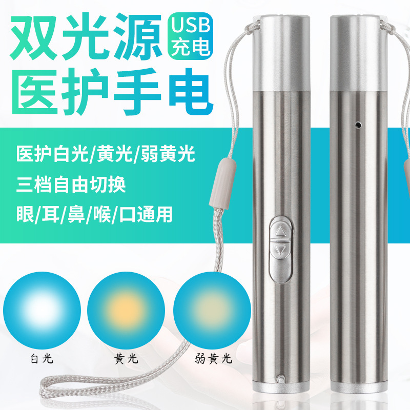 USB充电护士手电 黄光白光双光源口腔灯耳鼻喉科医生用晨检手电筒