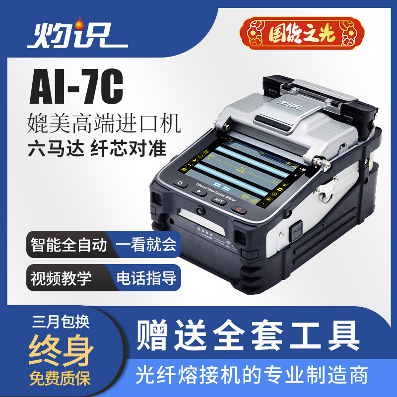 Sichuan Zhuoshi Ai-7C Fully Automatic Fiber Optic Fusion Splicer Lifetime Warranty Modification Sichuan Zhuoshi Ai-7C Fully Automatic Fiber Optic Fusion Splicer Lifetime Warranty Modification