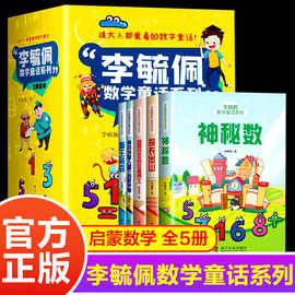 全5册李毓佩数学童话系列小学趣味数学童话知识数学思维训练课书