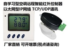 以太网型IP网络远程智能空调控制器 红外自学习型 TCP/UDP/SNMP