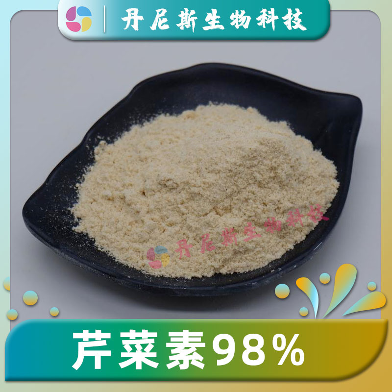 芹菜素98% 丹尼斯生物 芹菜提取物 食品级 100g/袋 包邮 芹黄素