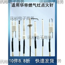 适用华帝燃气灶点火针灶具配件煤气灶聚能灶脉冲带线感应针垒德株