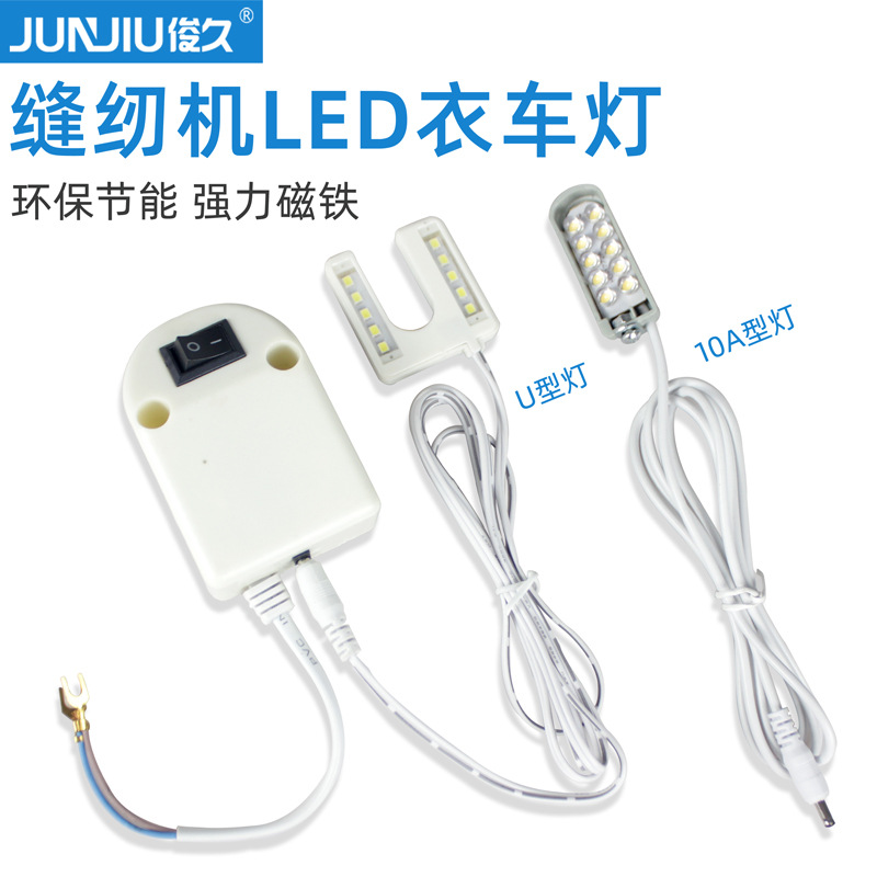 缝纫机线架灯衣车灯灯LED商用带磁铁10A工作灯强磁吸附关卷边电动