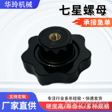 梅花胶头手拧螺母七星手柄手轮胶木把手M6M8M10M12七星螺母