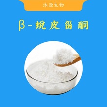 β-蜕皮甾酮98% 露水草提取物 蜕皮激素 100g/袋 现货 量大从优