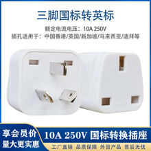 国标英规孔转换插头家用旅行港版转换器三扁插脚英标插孔转换插座